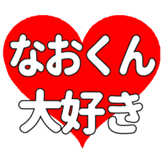 なおくんに送る大きいハートの想い
