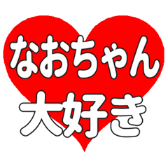 なおちゃんに送る大きいハートの想い