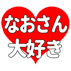 なおさんに送る大きいハートの想い
