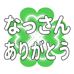 なっさんに送るハートのクローバーの挨拶