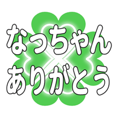 なっちゃんに送るハートのクローバーの挨拶