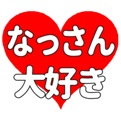 なっさんに送る大きいハートの想い