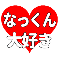 なっくんに送る大きいハートの想い