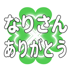 なりさんに送るハートのクローバーの挨拶