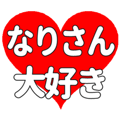 なりさんに送る大きいハートの想い