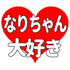 なりちゃんに送る大きいハートの想い