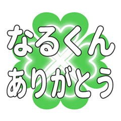 なるくんに送るハートのクローバーの挨拶