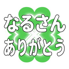 なるさんに送るハートのクローバーの挨拶