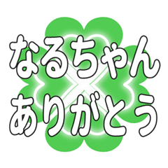 なるちゃんに送るハートのクローバーの挨拶