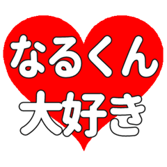 なるくんに送る大きいハートの想い