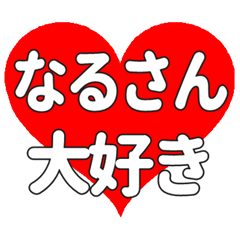 なるさんに送る大きいハートの想い