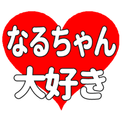 なるちゃんに送る大きいハートの想い