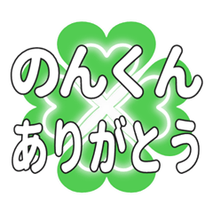 のんくんに送るハートのクローバーの挨拶
