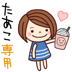 【たあこ】の名前スタンプ［日常会話］