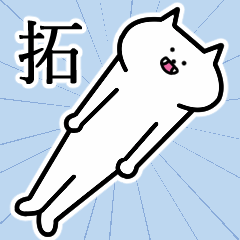 拓さんの拓さん専用スタンプ - LINE スタンプ | LINE STORE 拓さんの拓さん専用スタンプ - LINE スタンプ | LINE STORE
