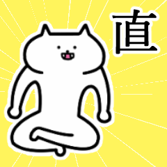 直さんの直さん専用スタンプ - LINE スタンプ | LINE STORE 直さんの直さん専用スタンプ - LINE スタンプ | LINE STORE