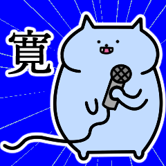 寛さんの寛さん専用スタンプ