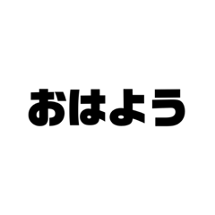 日常会話スタンプ　日本語