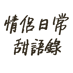 情侶日常語錄（ㄧ）甜死人不償命篇