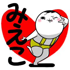 みえこさんが使う専用スタンプ Line スタンプ Line Store