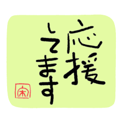 前向きな言葉 デカ文字 Line スタンプ Line Store 前向きな言葉 デカ文字 Line スタンプ Line Store