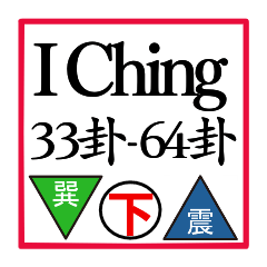 I Ching [33-64] Triangle and triangle