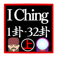 I Ching fortune-telling [1-32]
