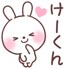 ❤️けーくん❤️へ送る専用名前スタンプ - LINE スタンプ | LINE STORE ❤️けーくん❤️へ送る専用名前スタンプ - LINE スタンプ | LINE STORE