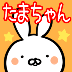 たまちゃん 専用40個入 名前スタンプ Line スタンプ Line Store たまちゃん 専用40個入 名前スタンプ Line スタンプ Line Store