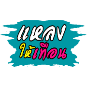 Laeng Hai Tuan : Southern Language