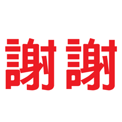 潔西女孩_方方字_02_日常問候_紅色款