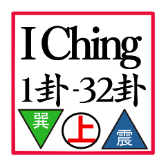 I Ching [1-32 ] Triangle and triangle