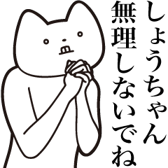Sho-chan [Send] Cat Sticker