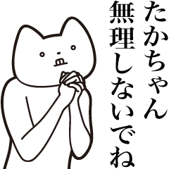 Taka-chan [Send] Cat Sticker