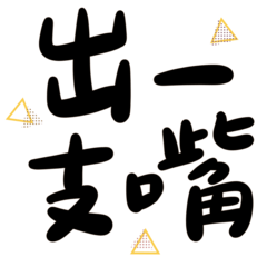 Taiwanese big words 3 (black yellow)