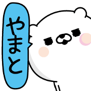 Yamato Man's Name Sticker Yamato Man's Name Sticker