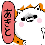 Akito Man's Name Sticker Akito Man's Name Sticker