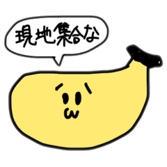 関西のバナナ(待ち合わせ)