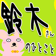 The Suzukisannohitokoto Sticker The Suzukisannohitokoto Sticker