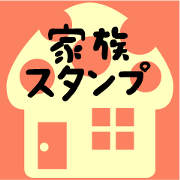 family LINE Sticker family LINE Sticker