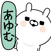 Ayumu Man's Name Sticker Ayumu Man's Name Sticker