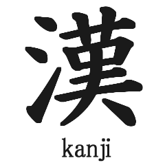 Japanese kanji !!!!!!