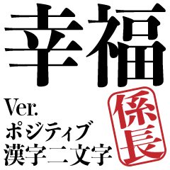 Chief Positive Kanji sticker