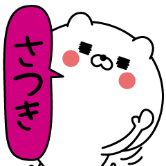 さつき超専用 名前なまえスタンプ Line スタンプ Line Store