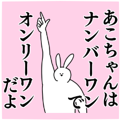 あこ◎ちゃん専用の名前スタンプ - LINE スタンプ | LINE STORE あこ◎ちゃん専用の名前スタンプ - LINE スタンプ | LINE STORE