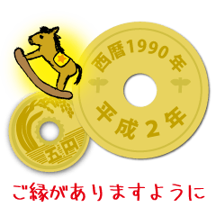 五円1990年（平成2年）