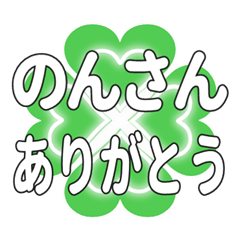 のんさんに送るハートのクローバーの挨拶