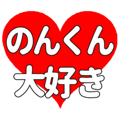 のんくんに送る大きいハートの想い
