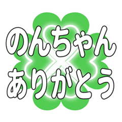 のんちゃんに送るハートのクローバーの挨拶
