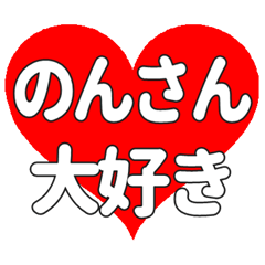 のんさんに送る大きいハートの想い